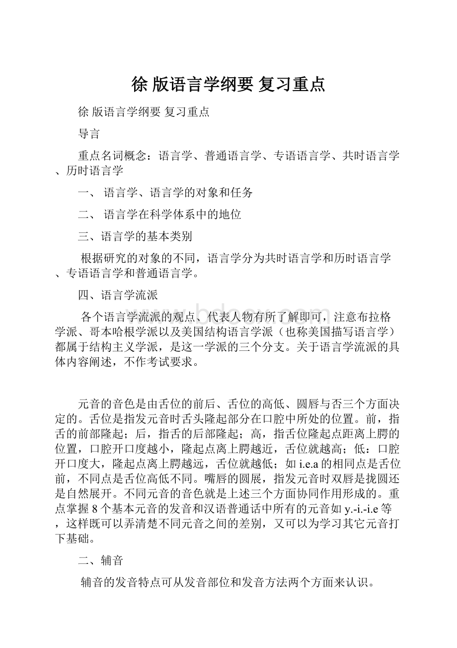 徐 版语言学纲要 复习重点.docx