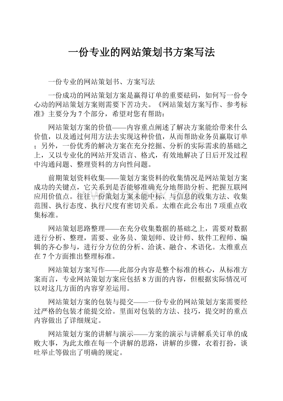 一份专业的网站策划书方案写法.docx