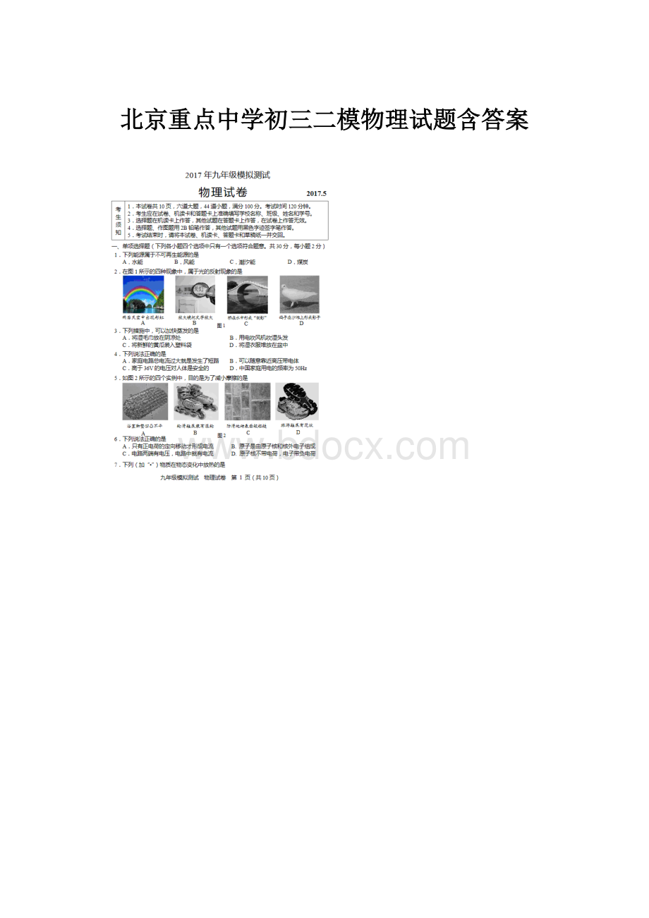 北京重点中学初三二模物理试题含答案.docx