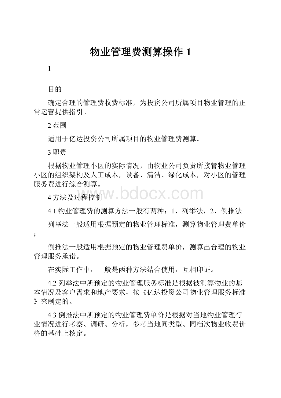 物业管理费测算操作1.docx