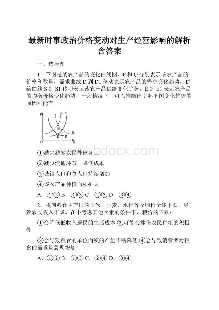 最新时事政治价格变动对生产经营影响的解析含答案.docx