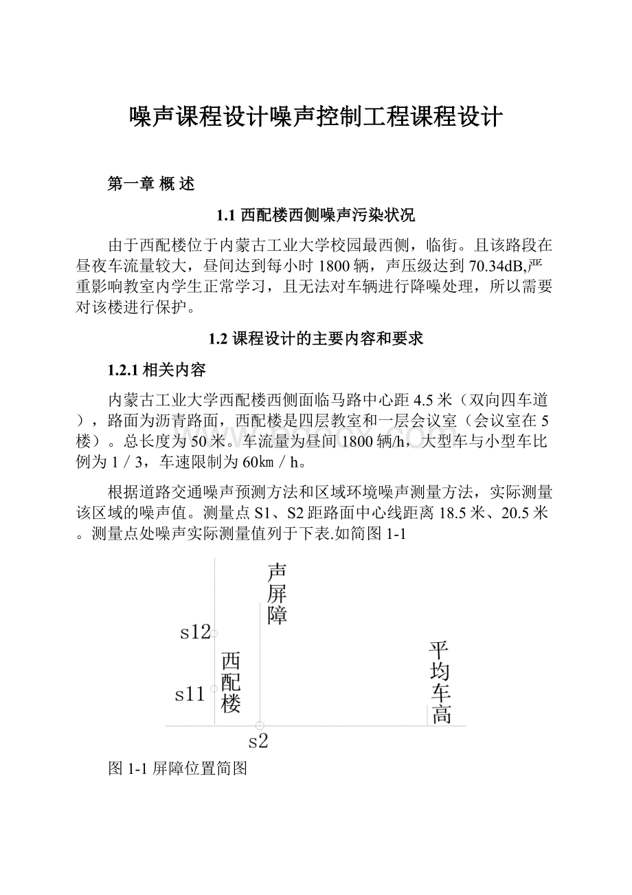 噪声课程设计噪声控制工程课程设计.docx_第1页