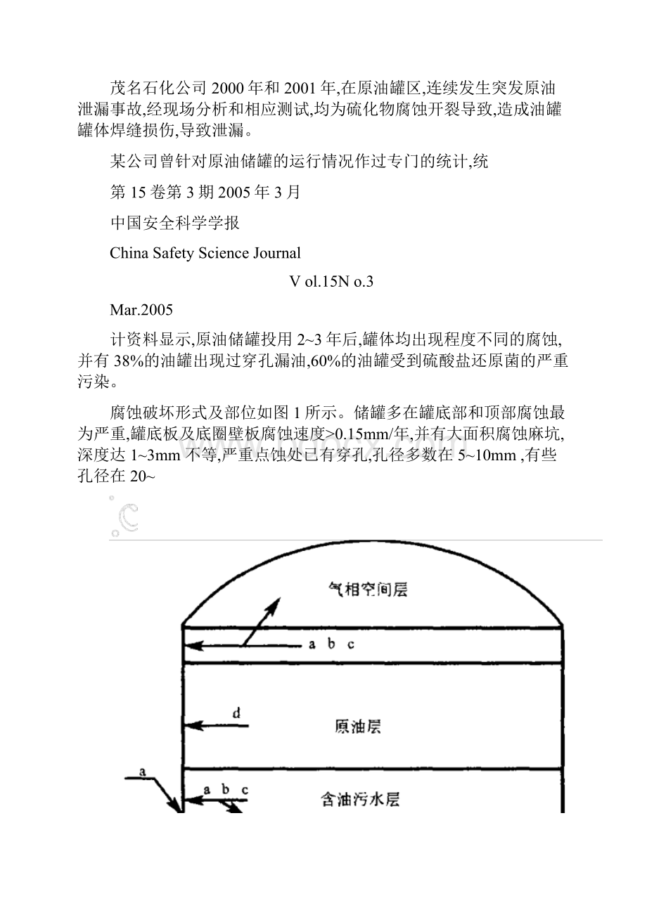 原油储罐的腐蚀机理研究及防护技术现状.docx_第3页