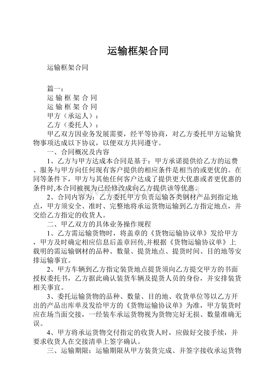 运输框架合同.docx_第1页