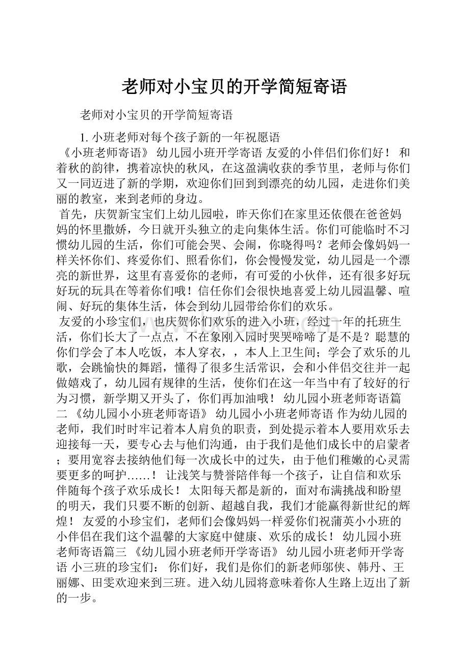 老师对小宝贝的开学简短寄语.docx_第1页