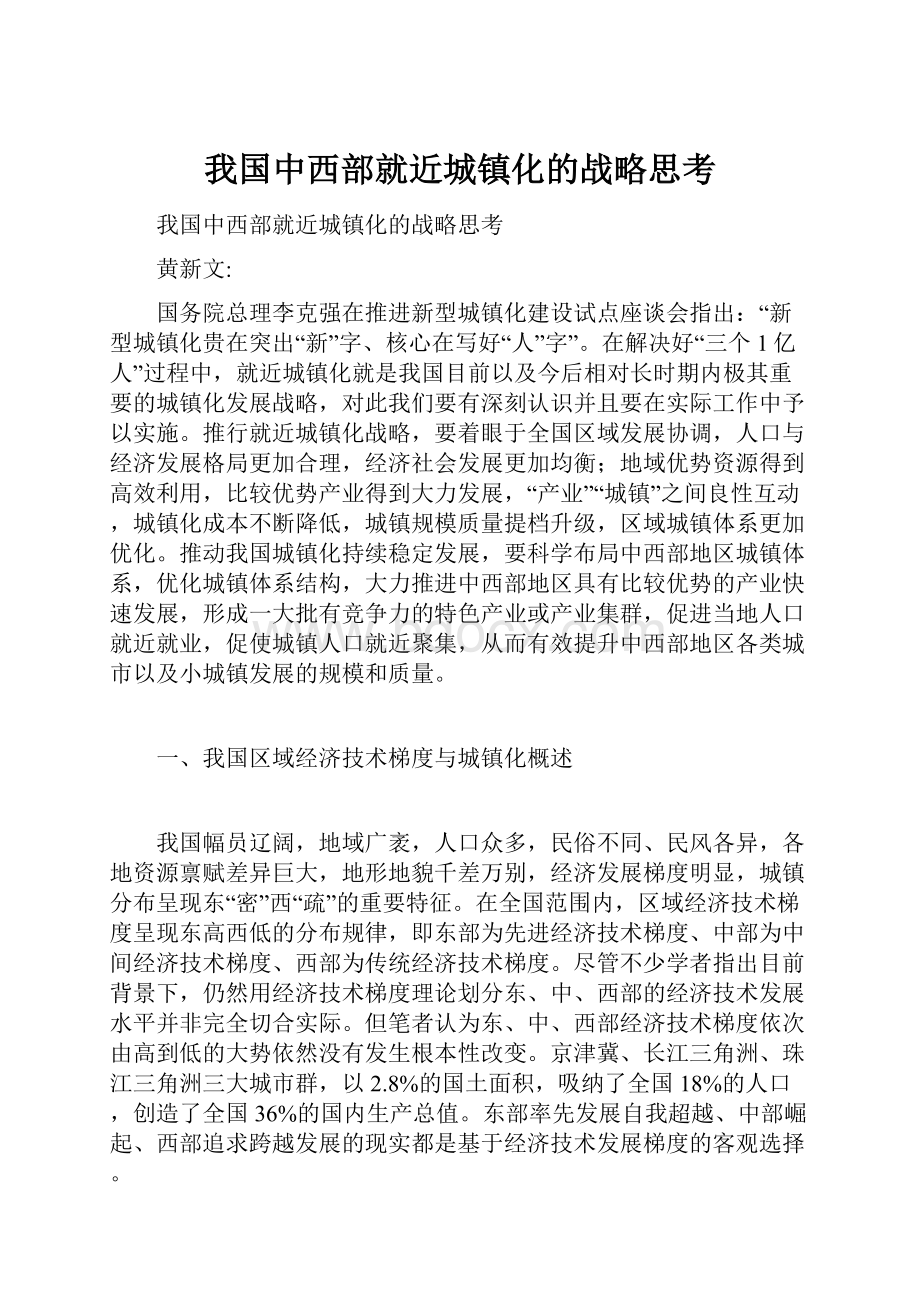 我国中西部就近城镇化的战略思考.docx_第1页