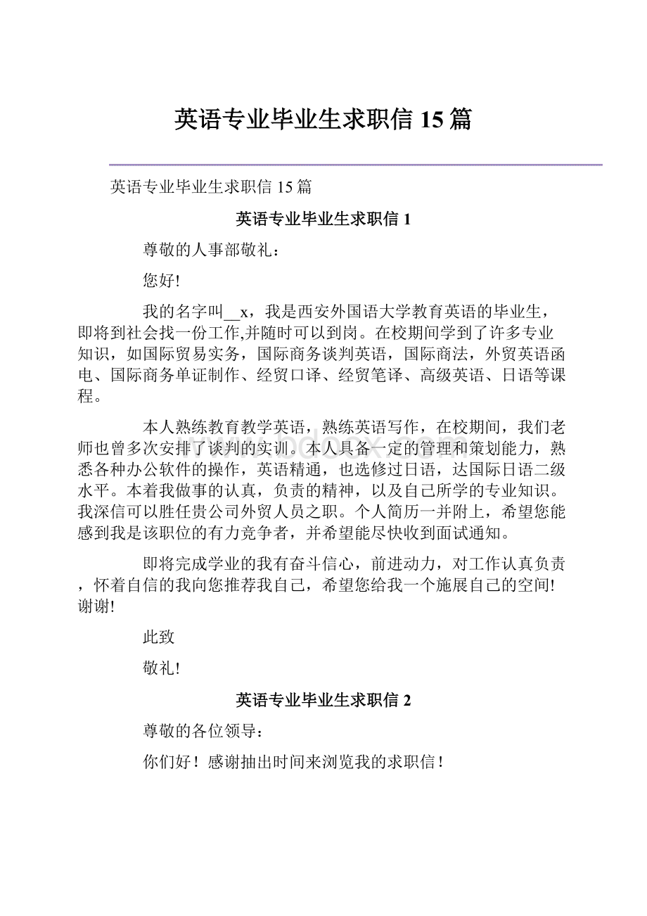 英语专业毕业生求职信15篇.docx