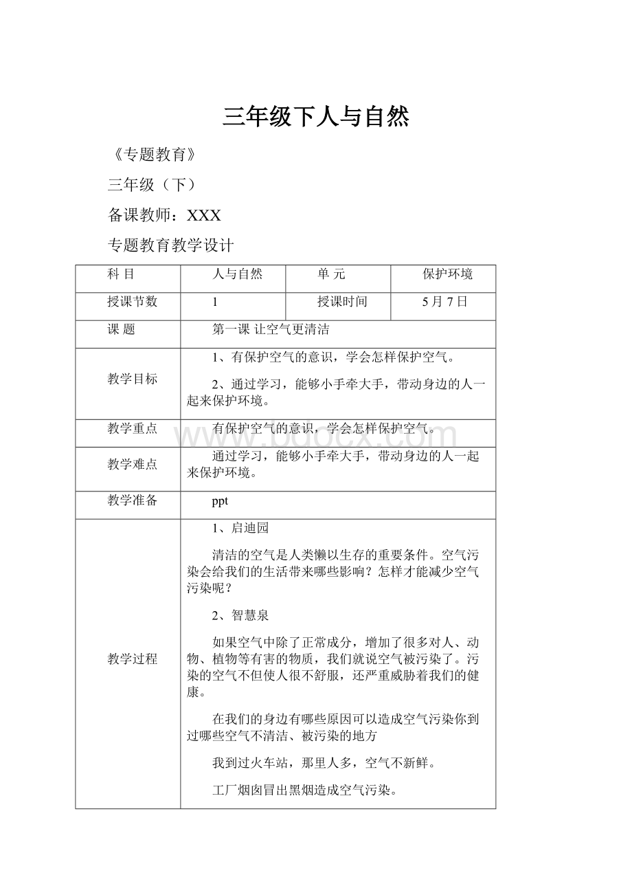 三年级下人与自然.docx_第1页