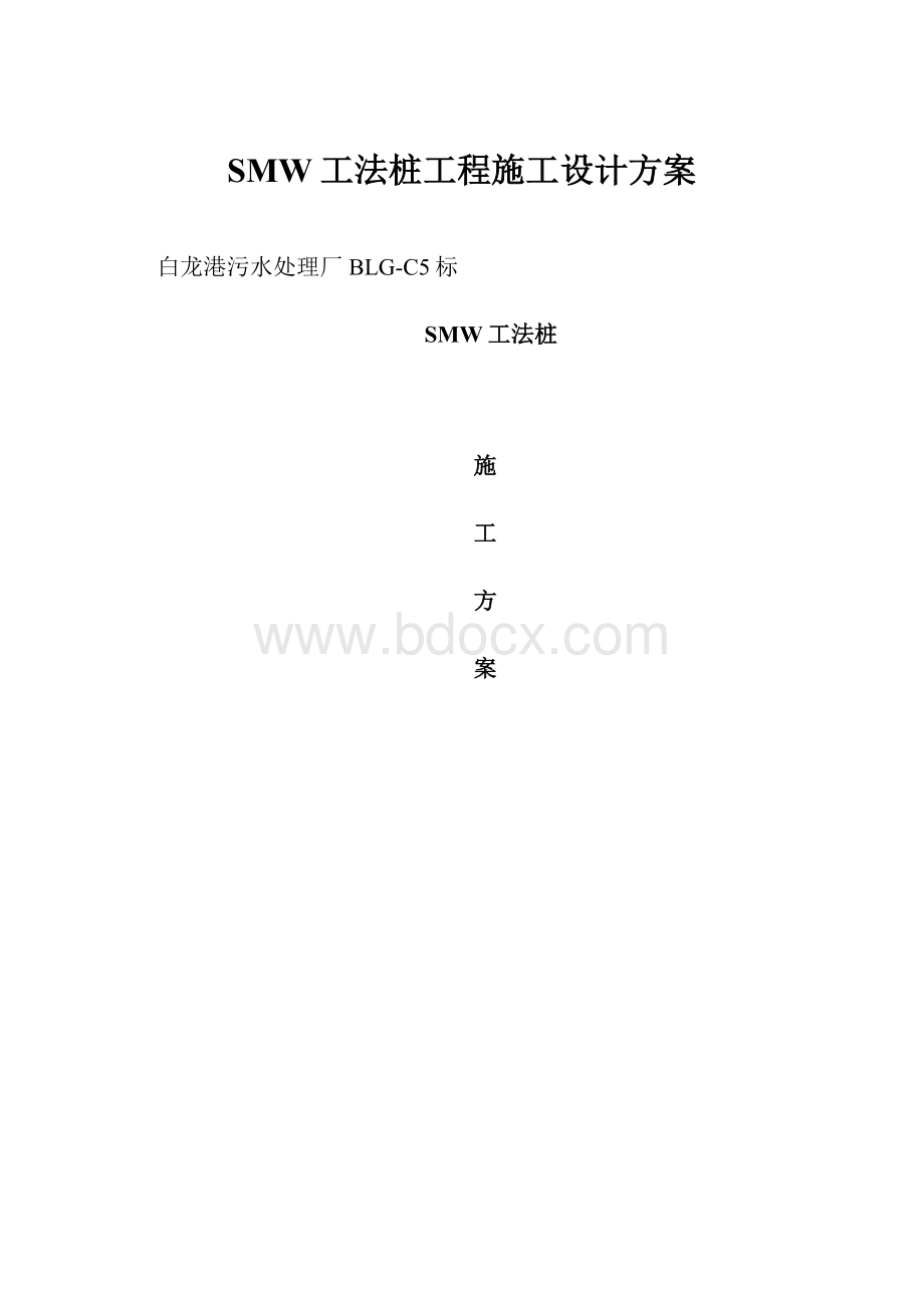 SMW工法桩工程施工设计方案.docx