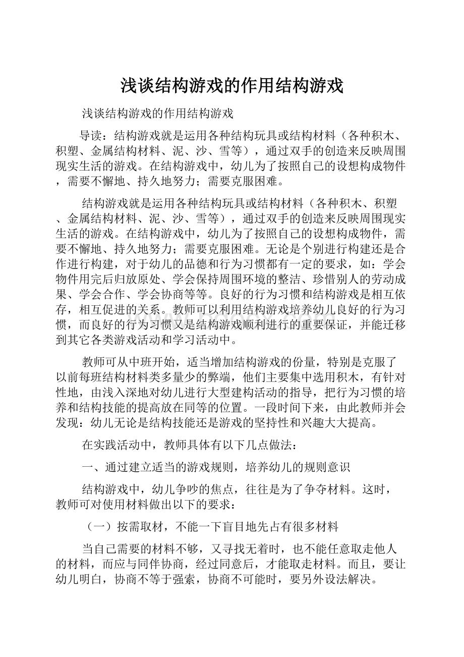 浅谈结构游戏的作用结构游戏.docx_第1页