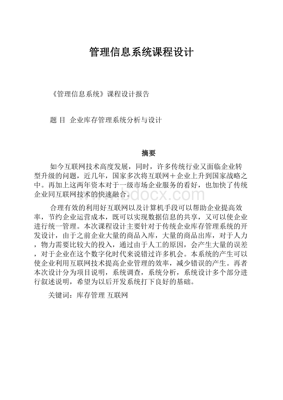 管理信息系统课程设计.docx_第1页