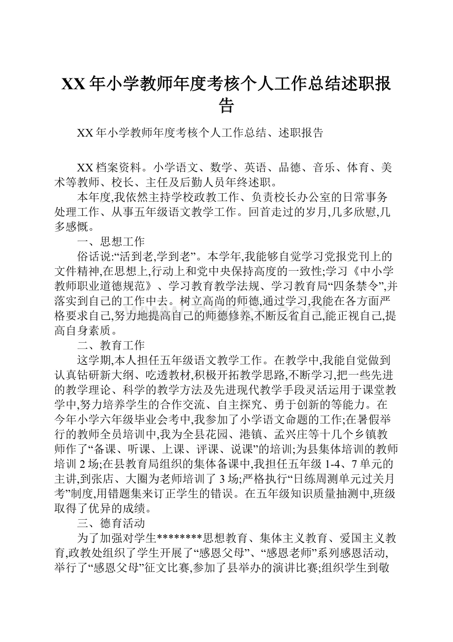 XX年小学教师年度考核个人工作总结述职报告.docx