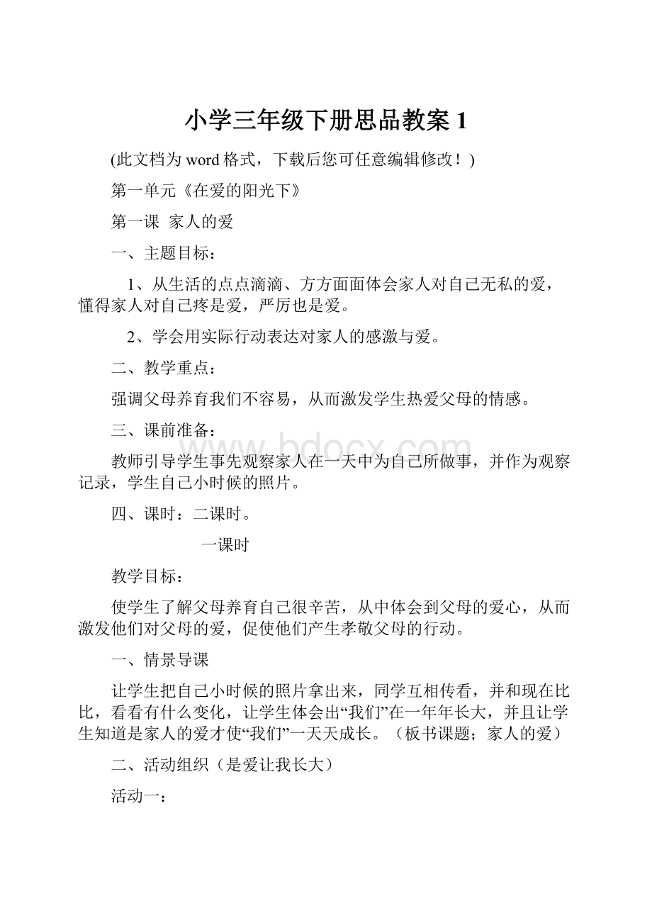 小学三年级下册思品教案1.docx_第1页