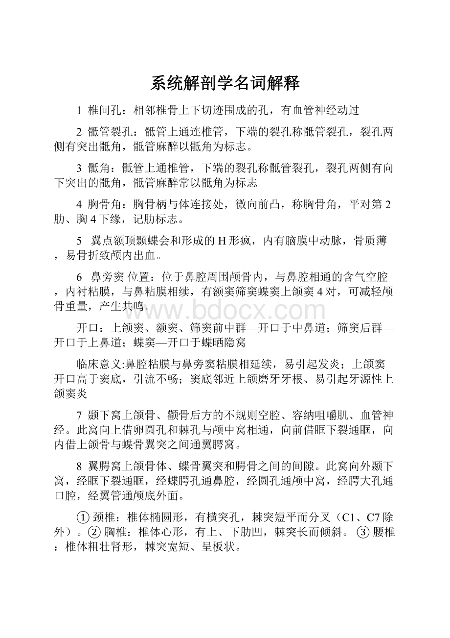 系统解剖学名词解释.docx_第1页