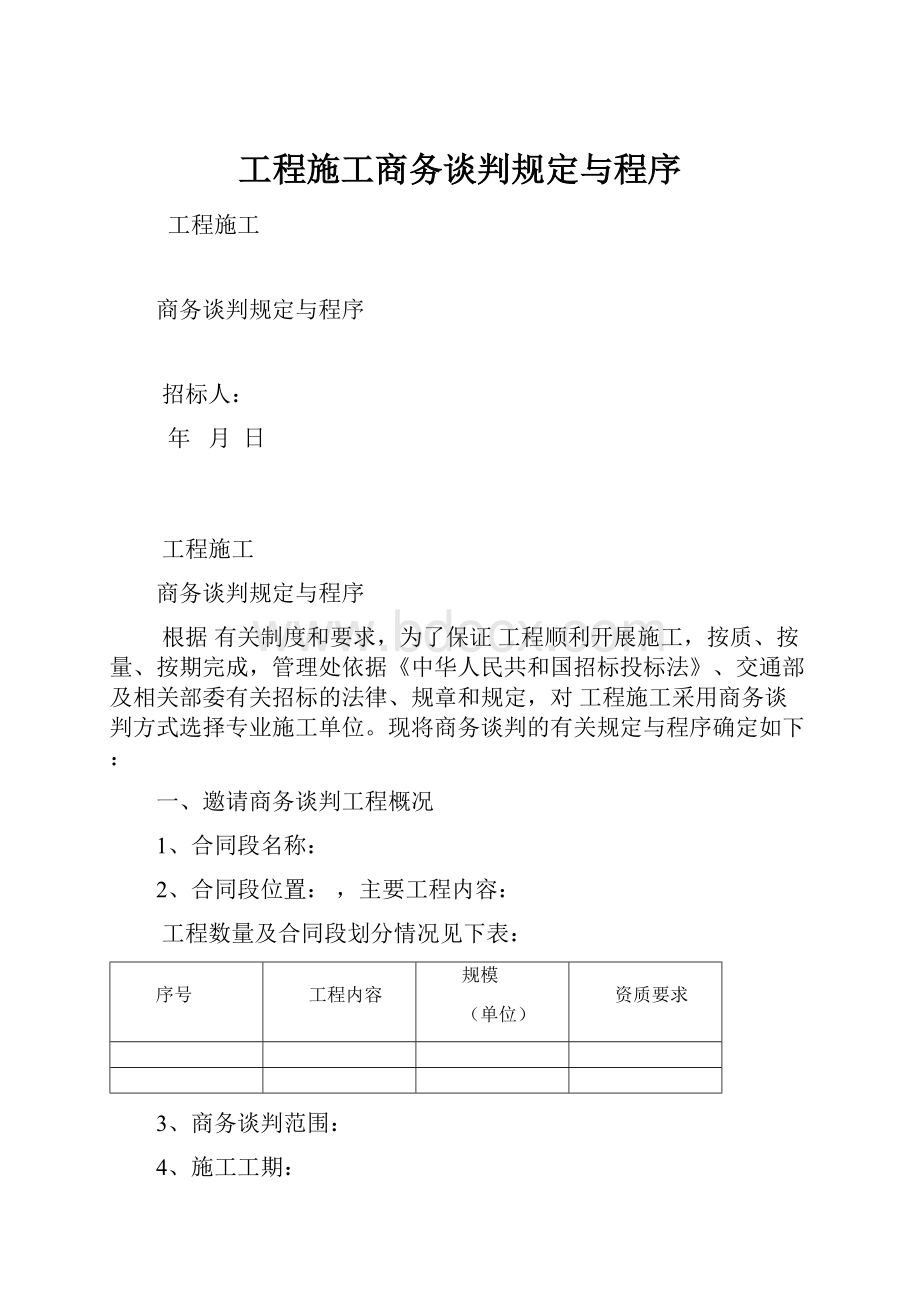 工程施工商务谈判规定与程序.docx