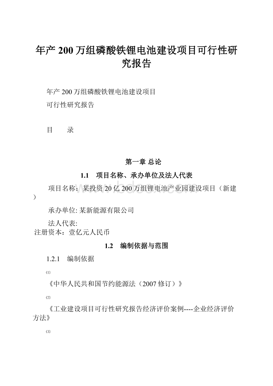 年产200万组磷酸铁锂电池建设项目可行性研究报告.docx