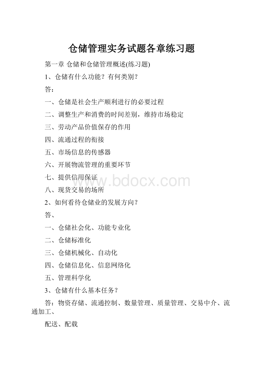 仓储管理实务试题各章练习题.docx_第1页