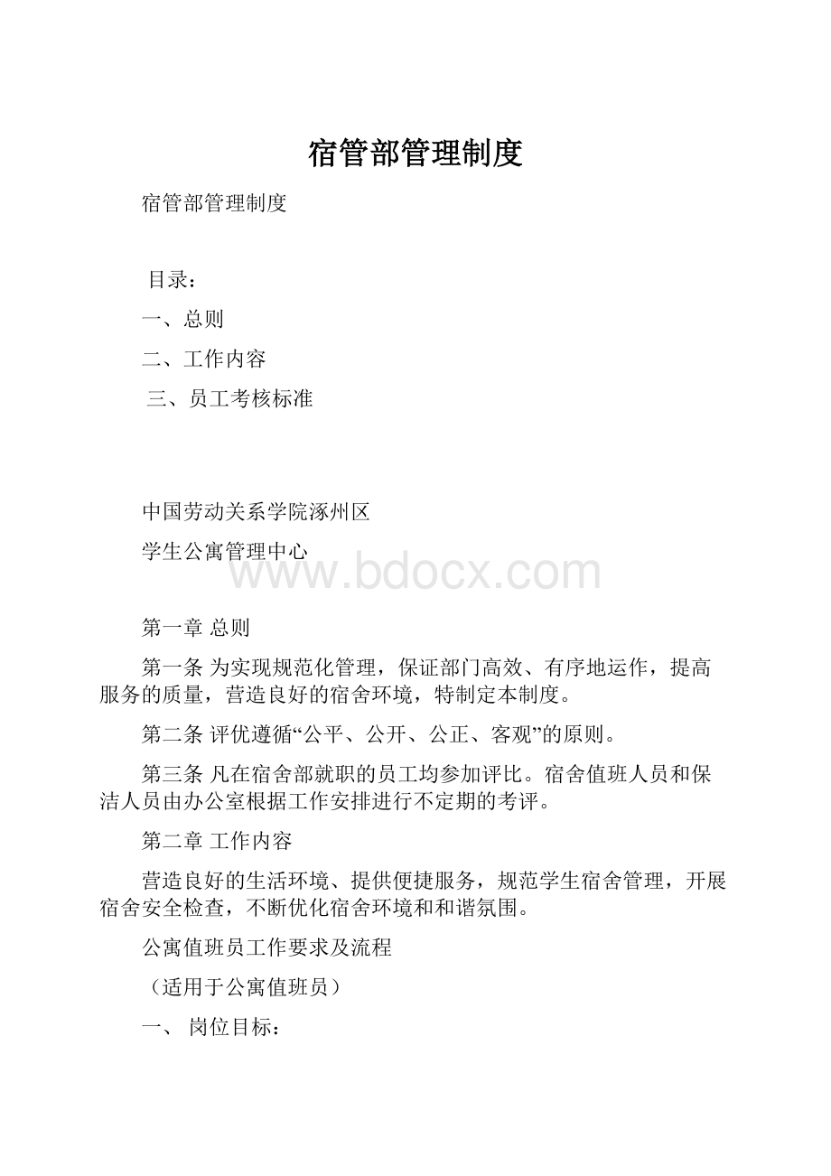 宿管部管理制度.docx_第1页