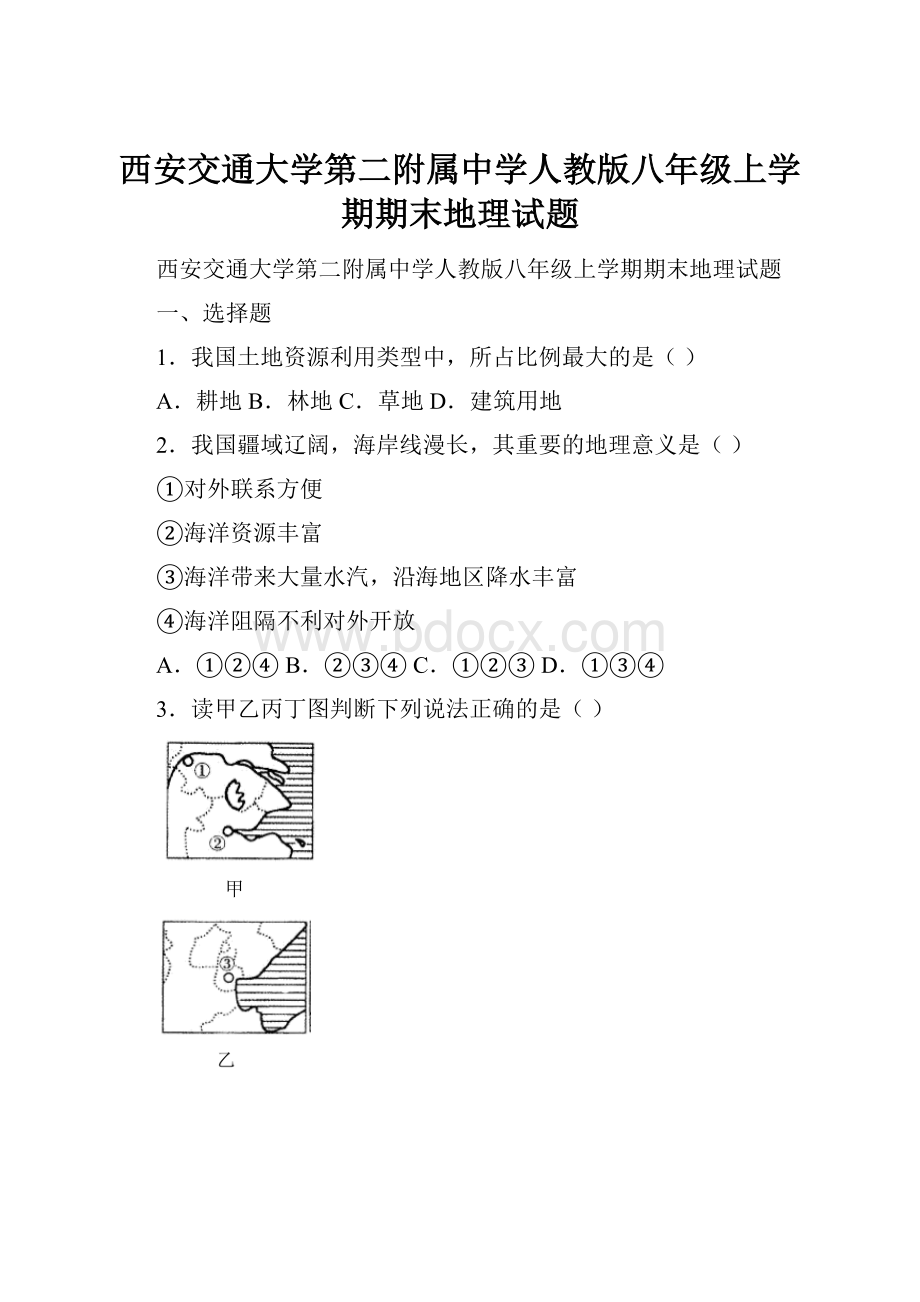 西安交通大学第二附属中学人教版八年级上学期期末地理试题.docx