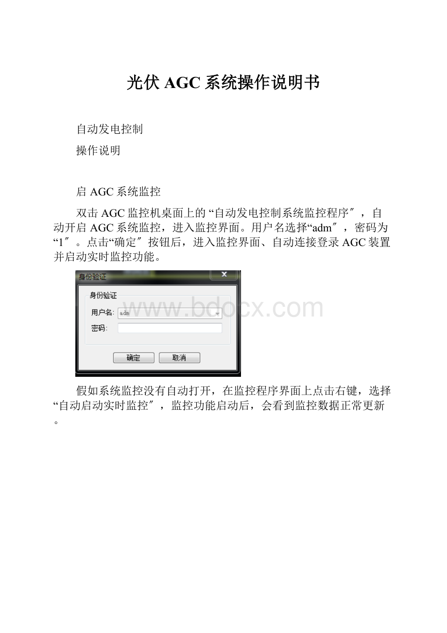 光伏AGC系统操作说明书.docx