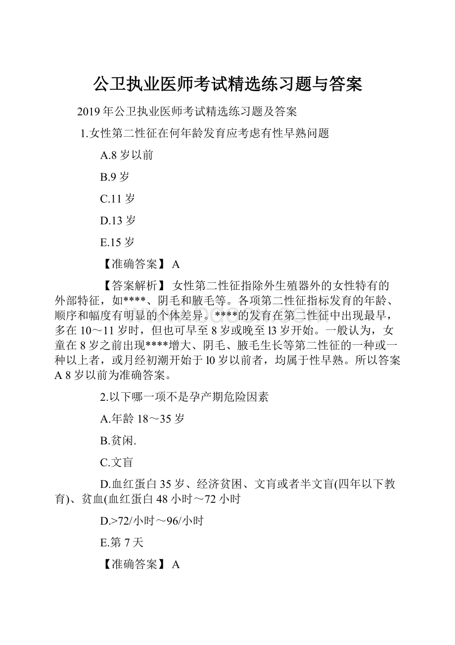 公卫执业医师考试精选练习题与答案.docx