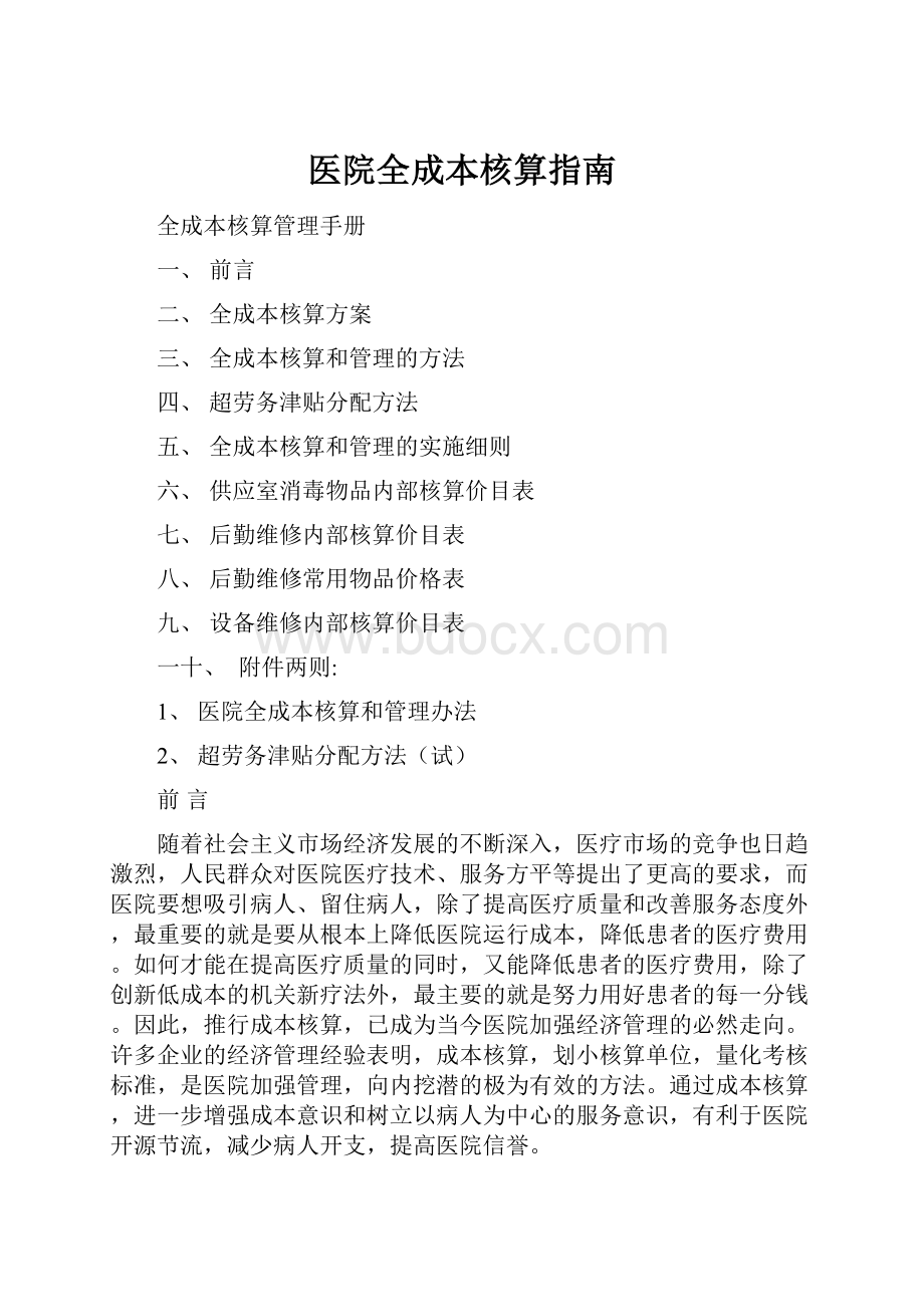 医院全成本核算指南.docx