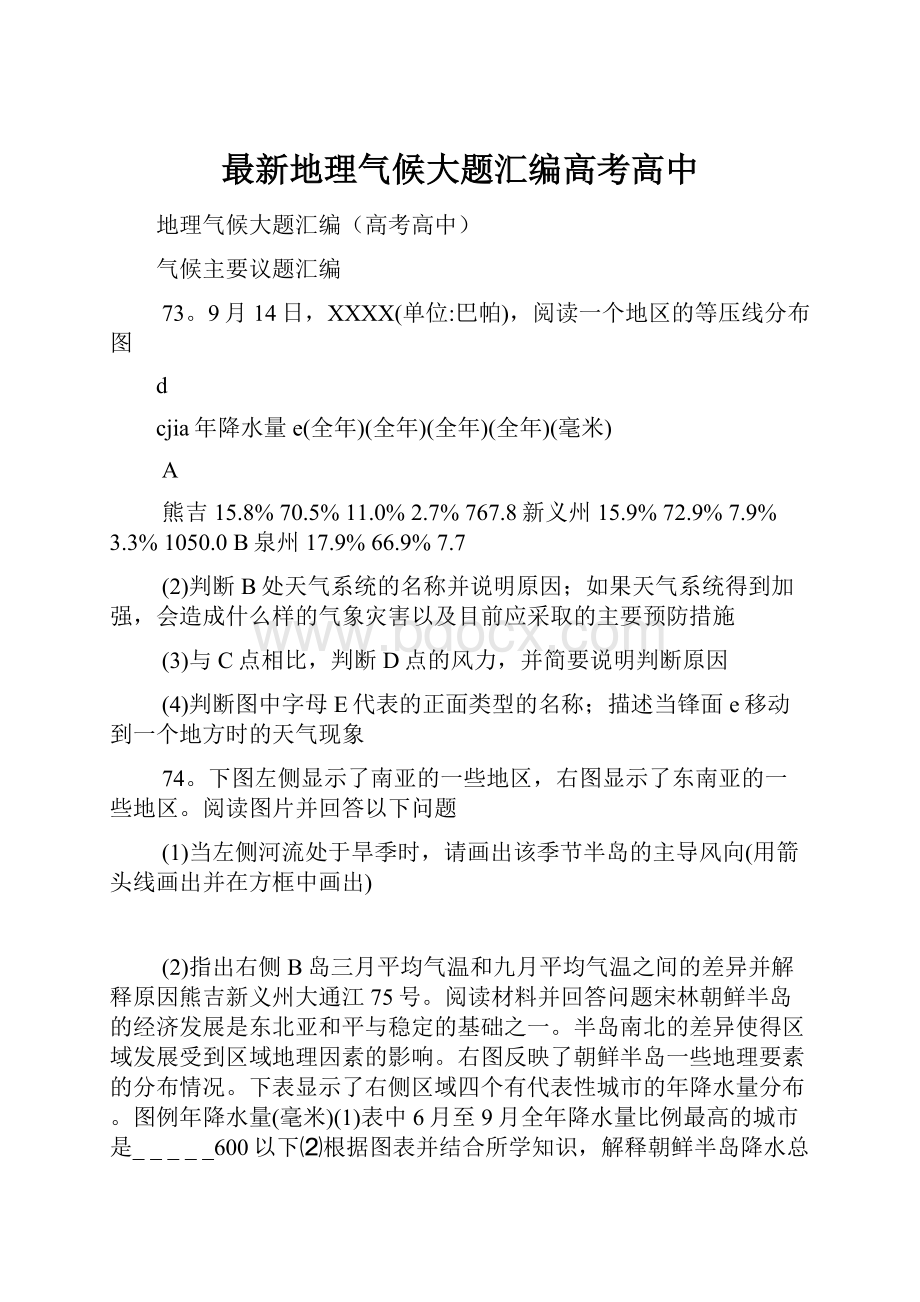 最新地理气候大题汇编高考高中.docx