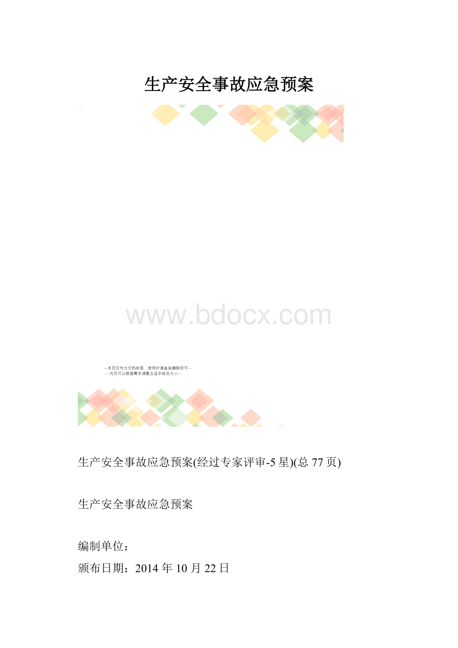 生产安全事故应急预案.docx