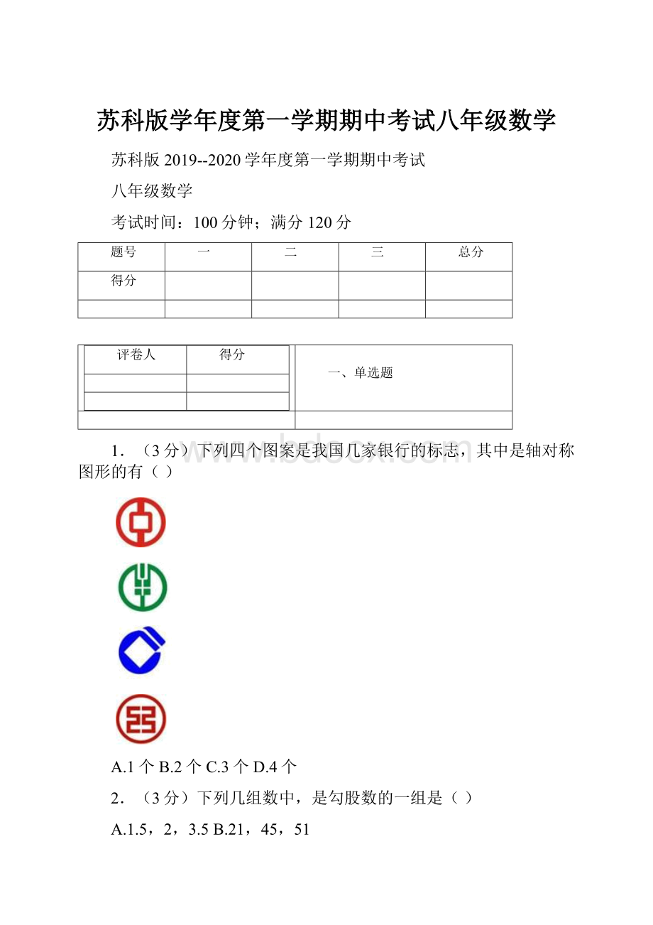 苏科版学年度第一学期期中考试八年级数学.docx_第1页