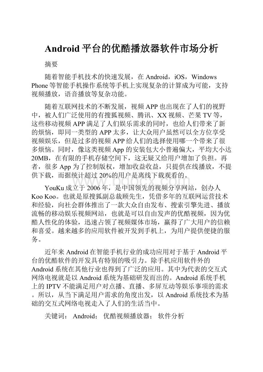 Android平台的优酷播放器软件市场分析.docx