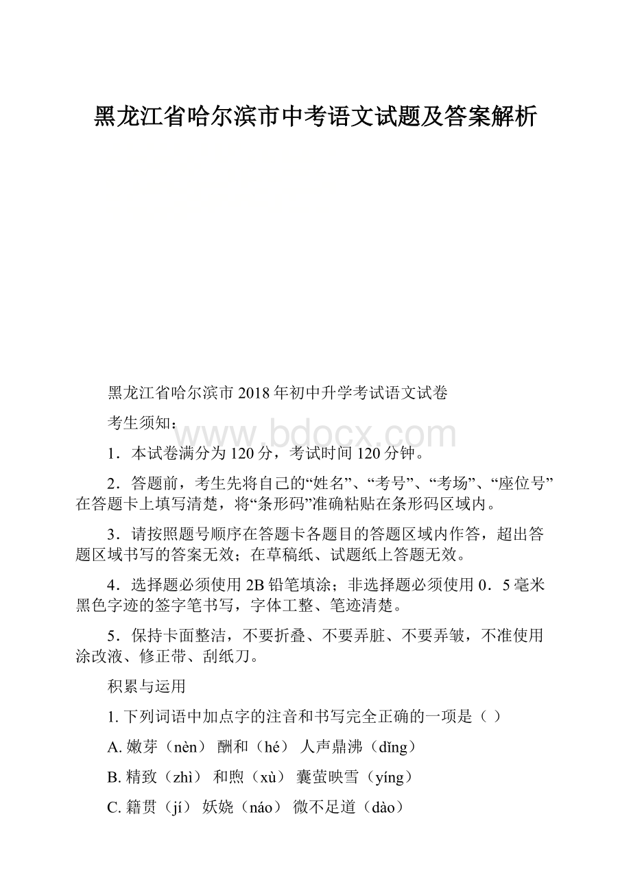 黑龙江省哈尔滨市中考语文试题及答案解析.docx_第1页