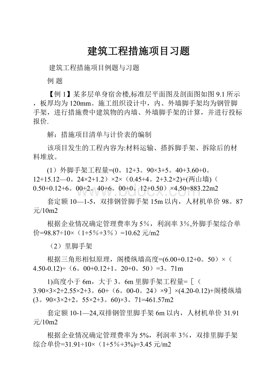 建筑工程措施项目习题.docx_第1页