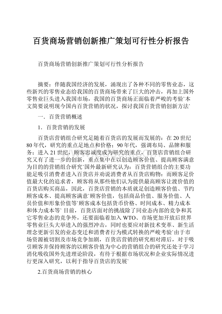 百货商场营销创新推广策划可行性分析报告.docx