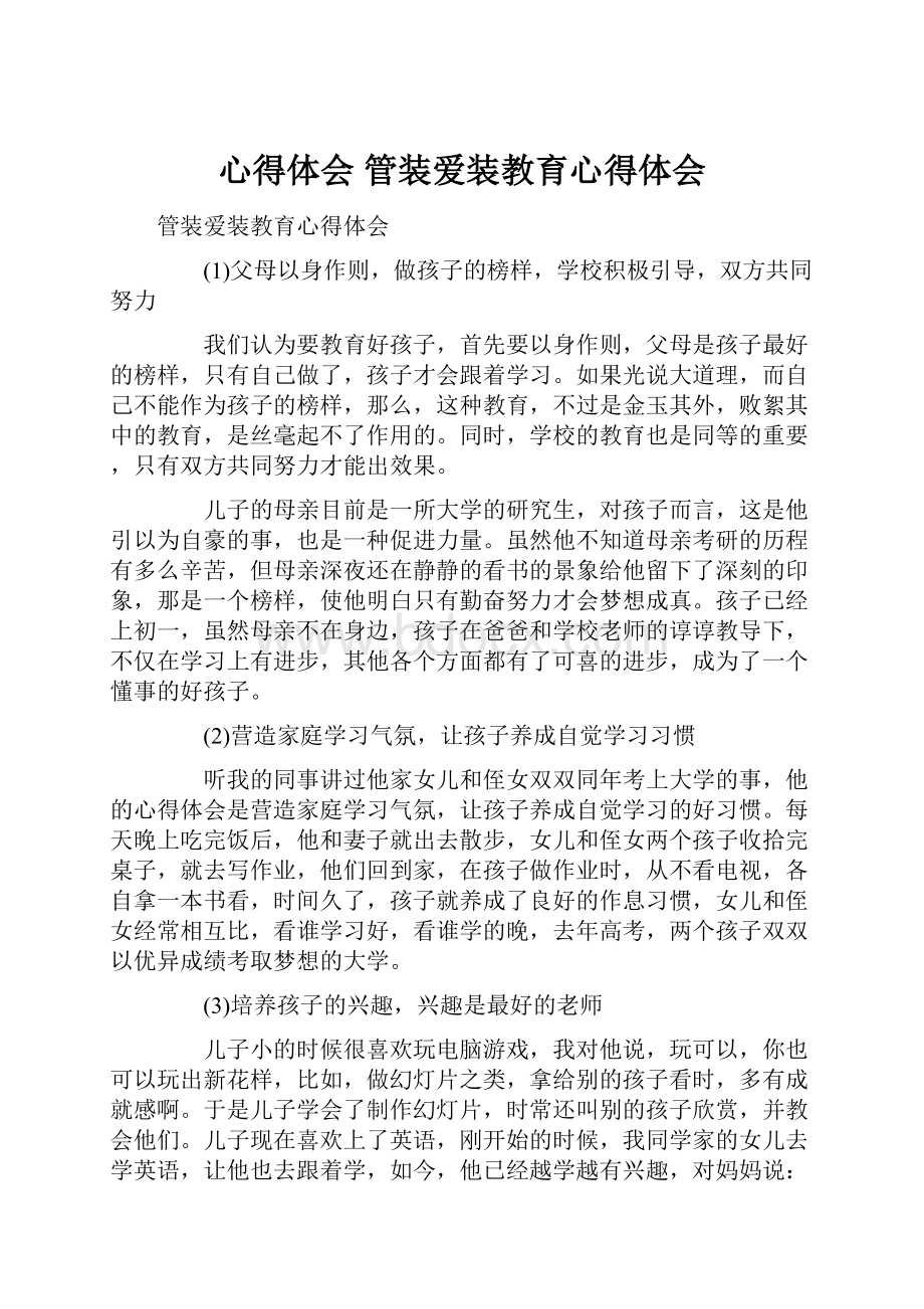 心得体会 管装爱装教育心得体会.docx