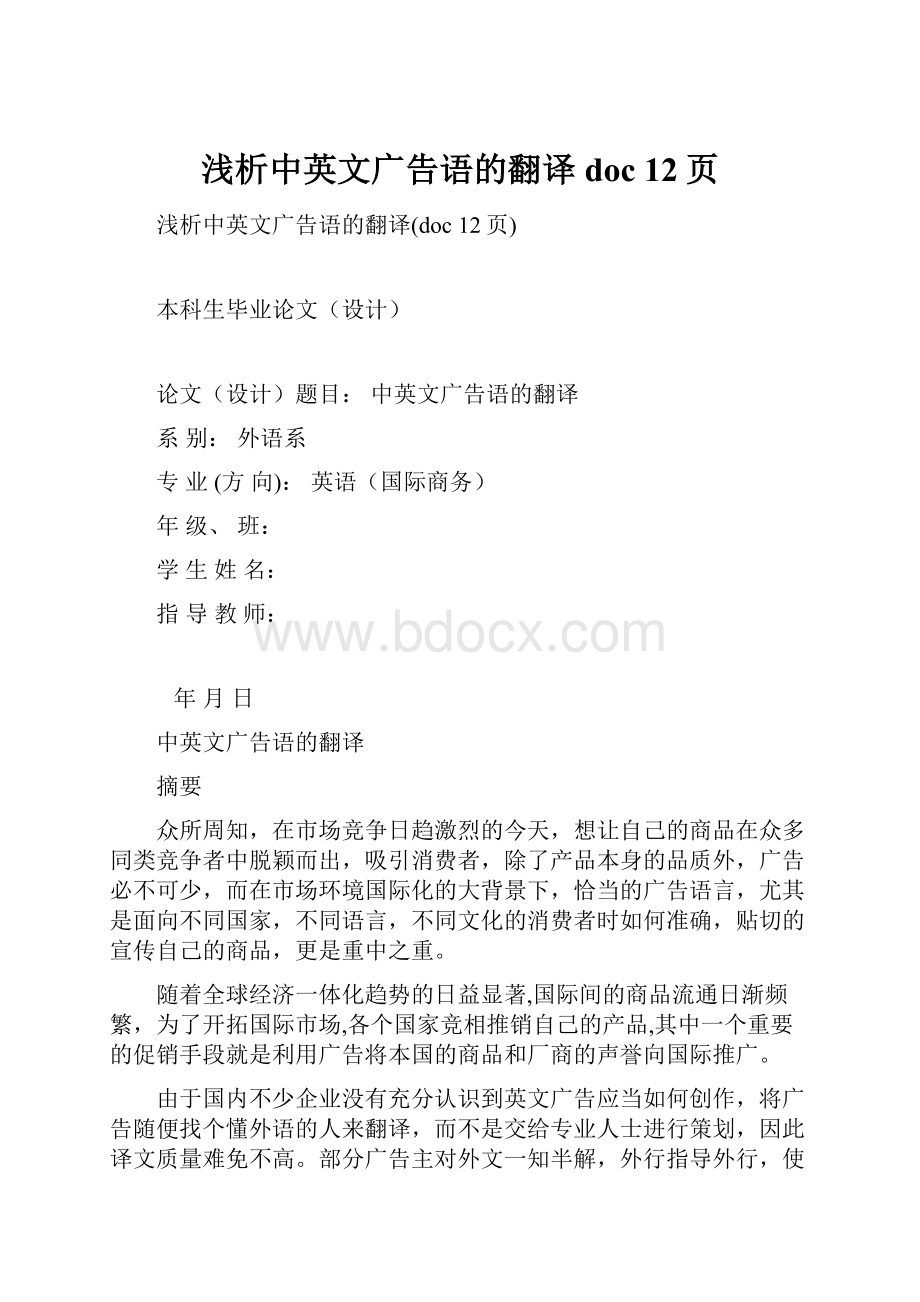 浅析中英文广告语的翻译doc 12页.docx