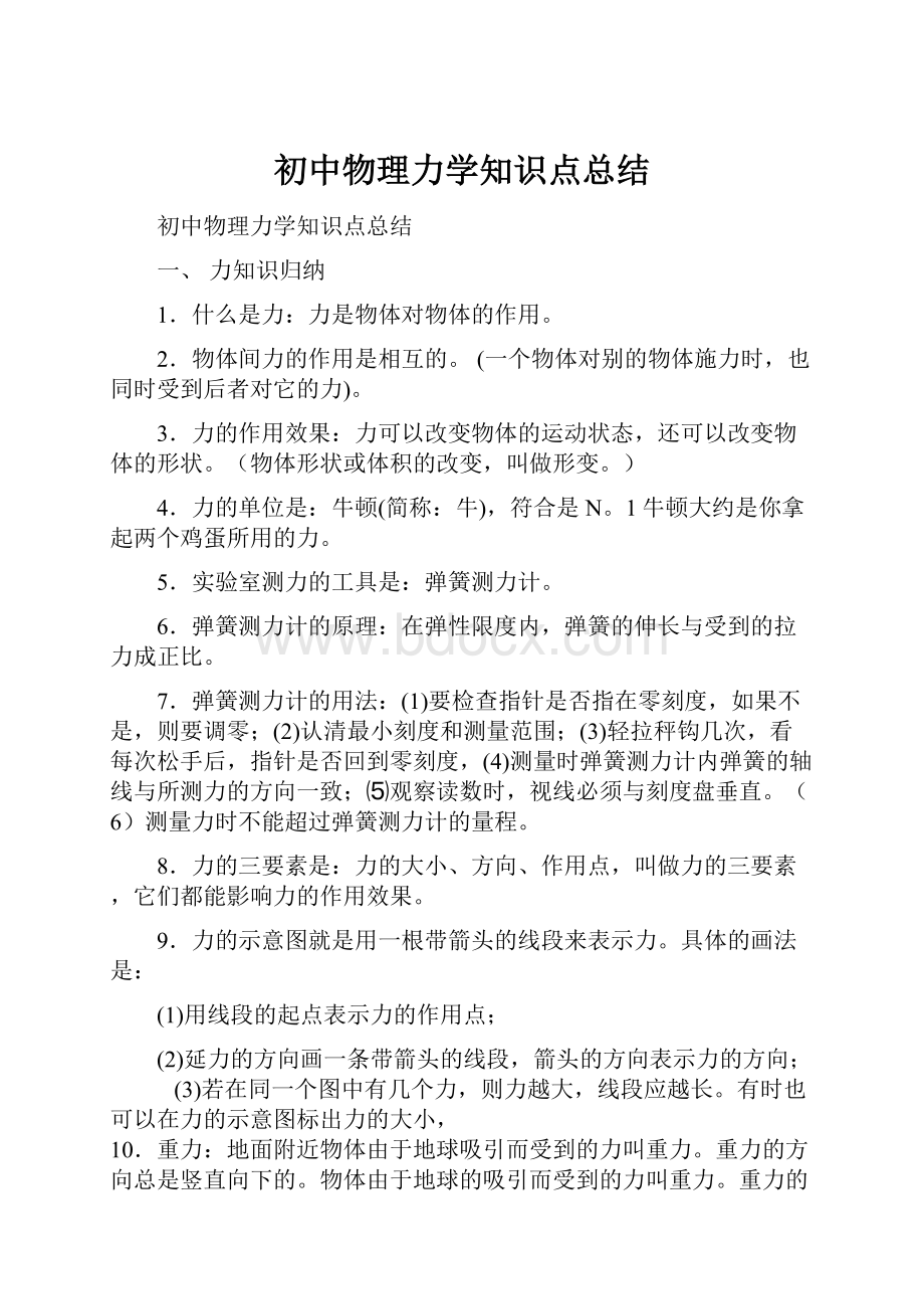 初中物理力学知识点总结.docx