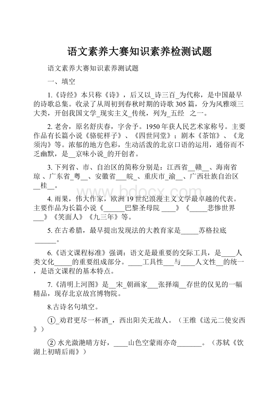 语文素养大赛知识素养检测试题.docx_第1页