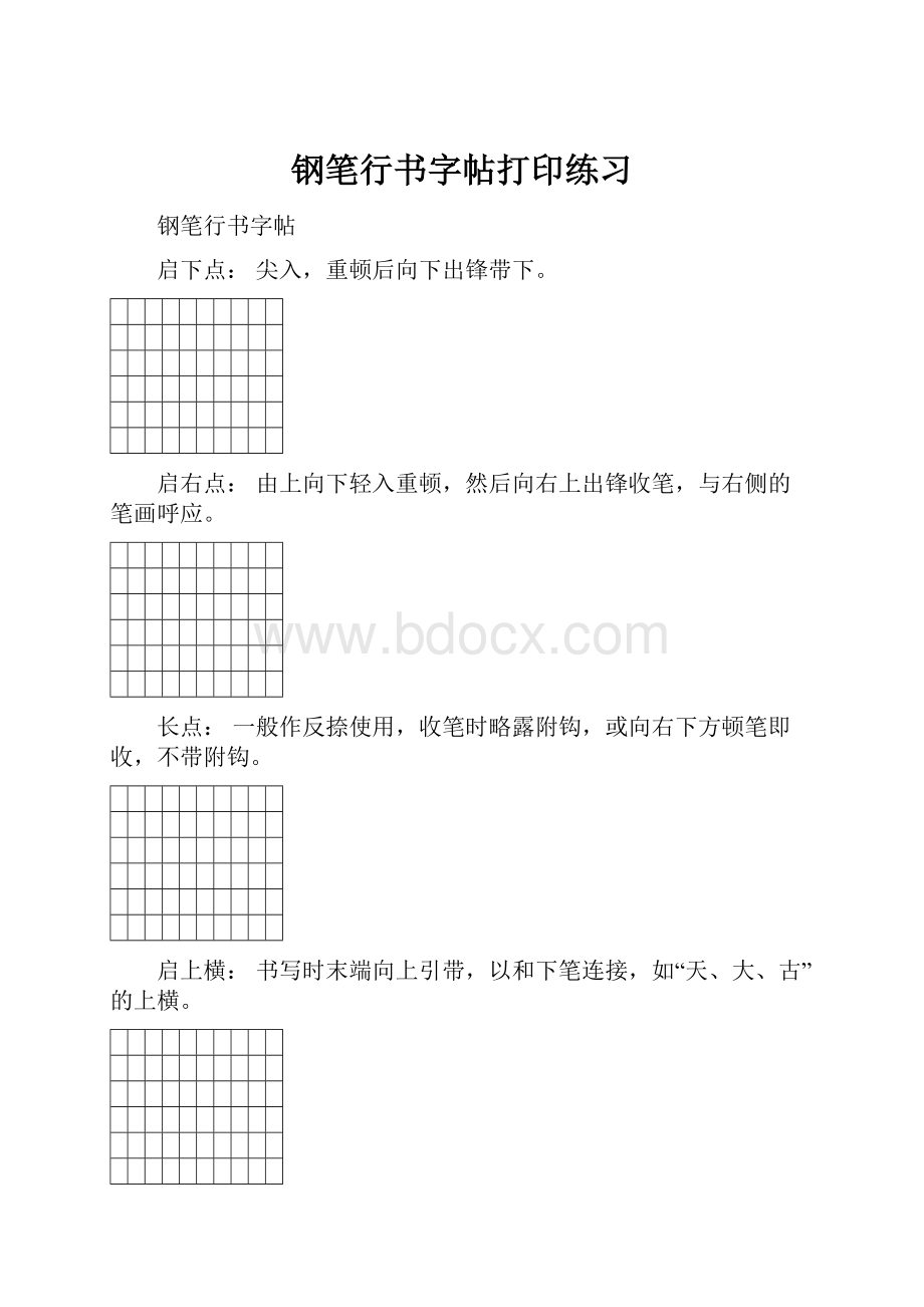 钢笔行书字帖打印练习.docx_第1页