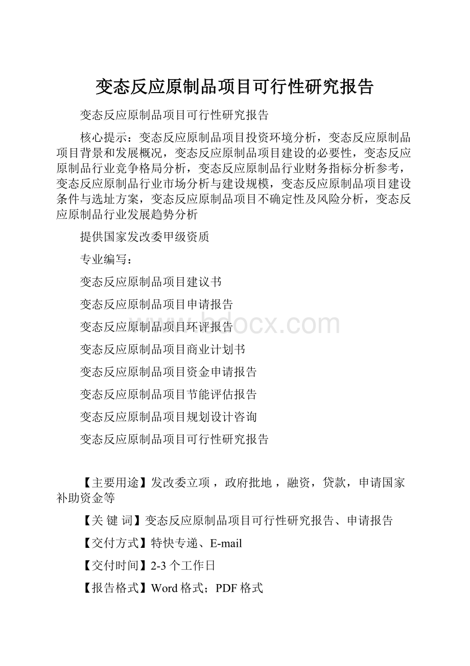 变态反应原制品项目可行性研究报告.docx