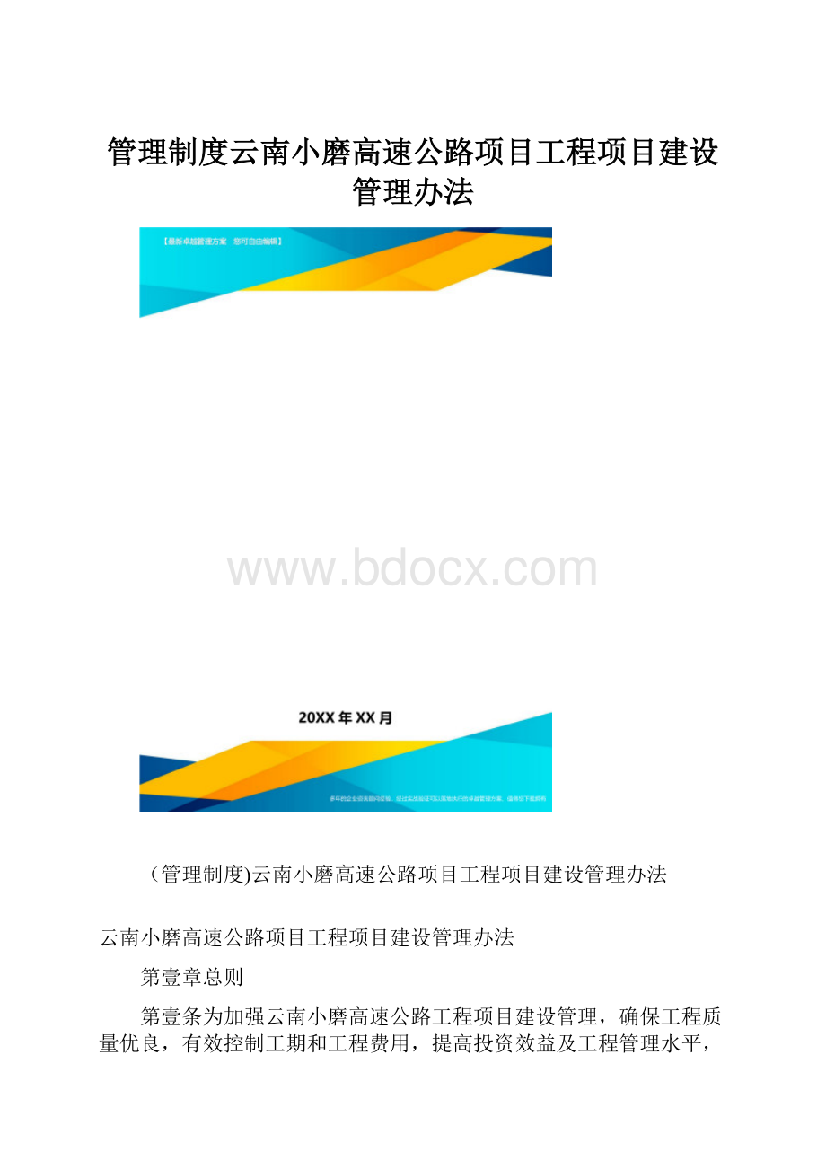 管理制度云南小磨高速公路项目工程项目建设管理办法.docx