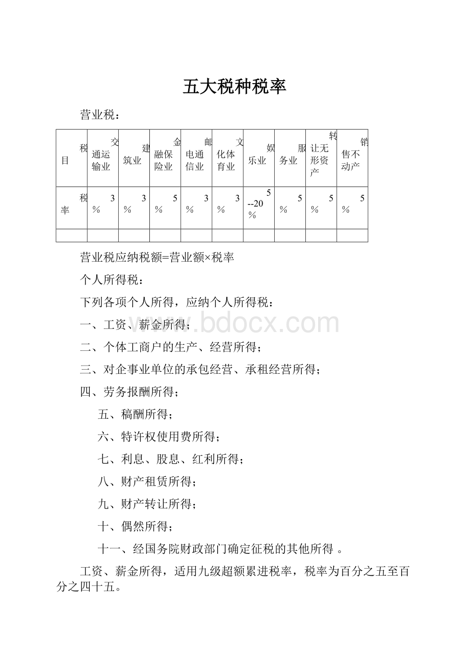 五大税种税率.docx_第1页