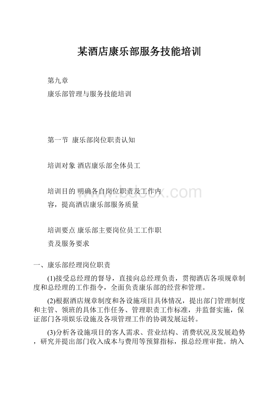 某酒店康乐部服务技能培训.docx_第1页