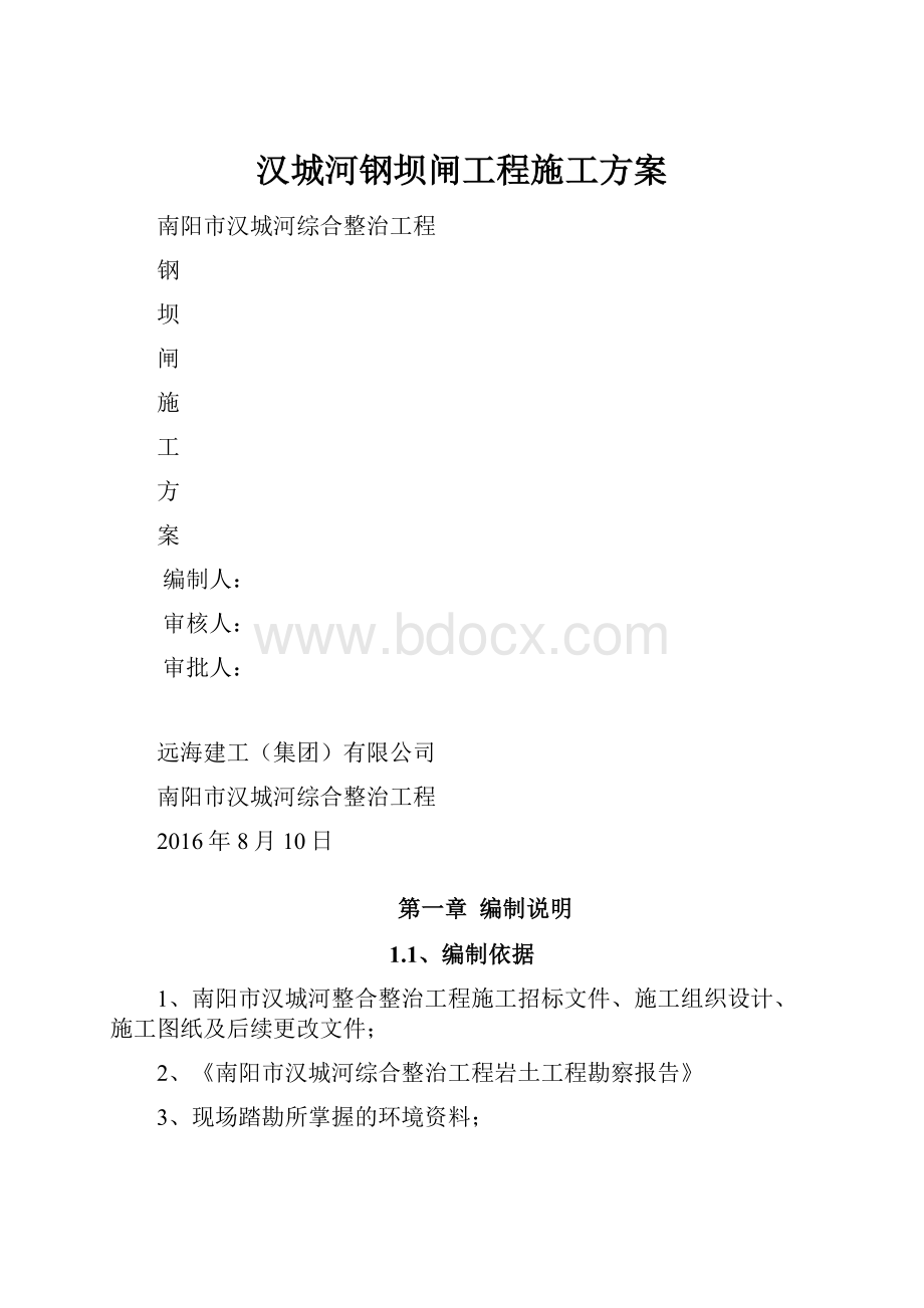 汉城河钢坝闸工程施工方案.docx_第1页