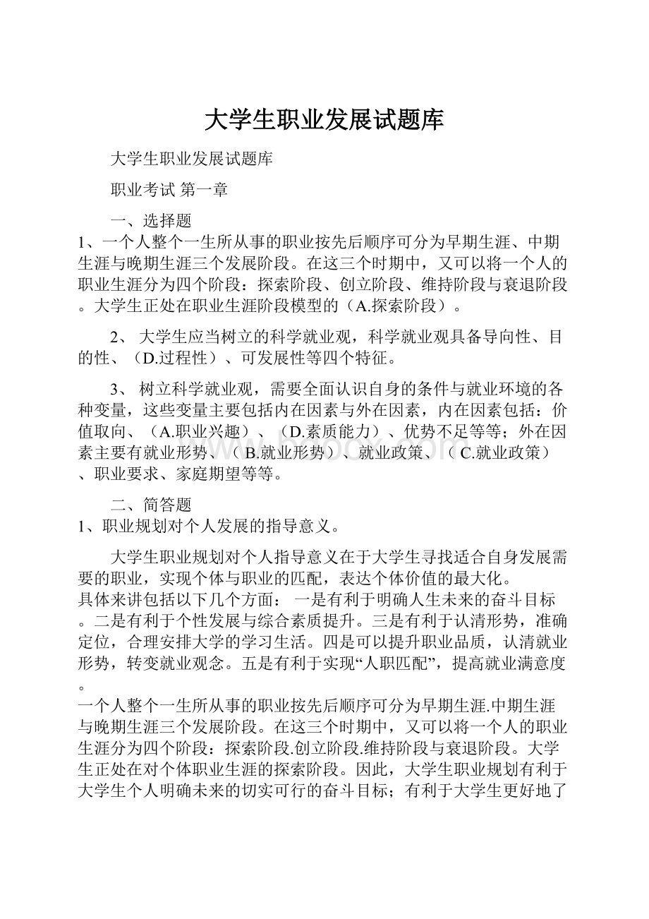 大学生职业发展试题库.docx