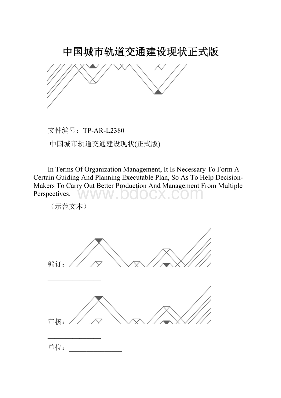 中国城市轨道交通建设现状正式版.docx_第1页