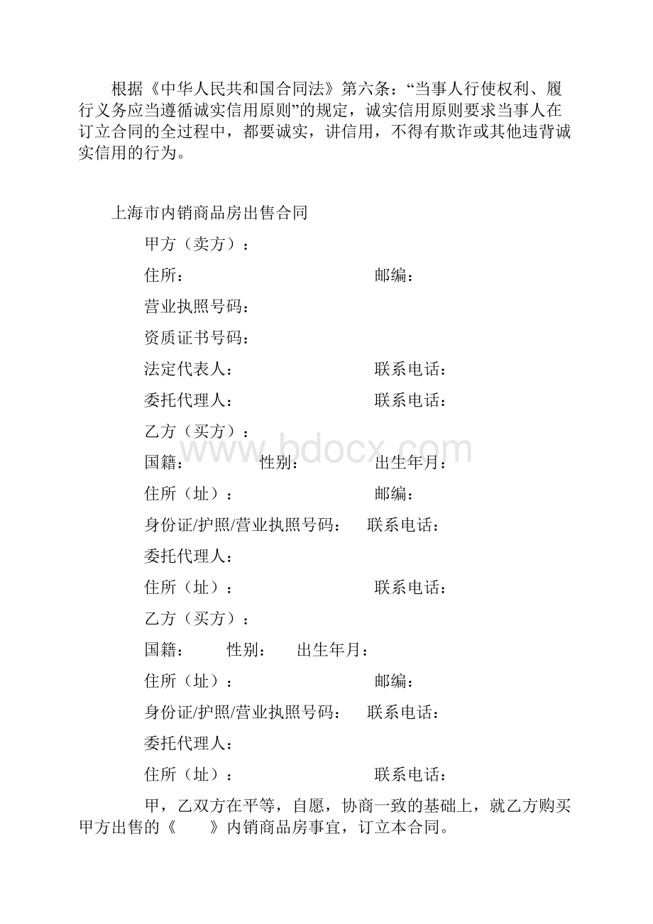 最新合同协议上海市内销商品房出售合同范本.docx_第2页