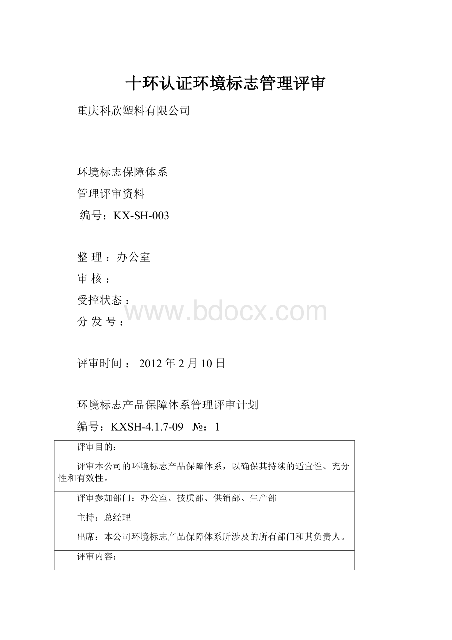 十环认证环境标志管理评审.docx_第1页