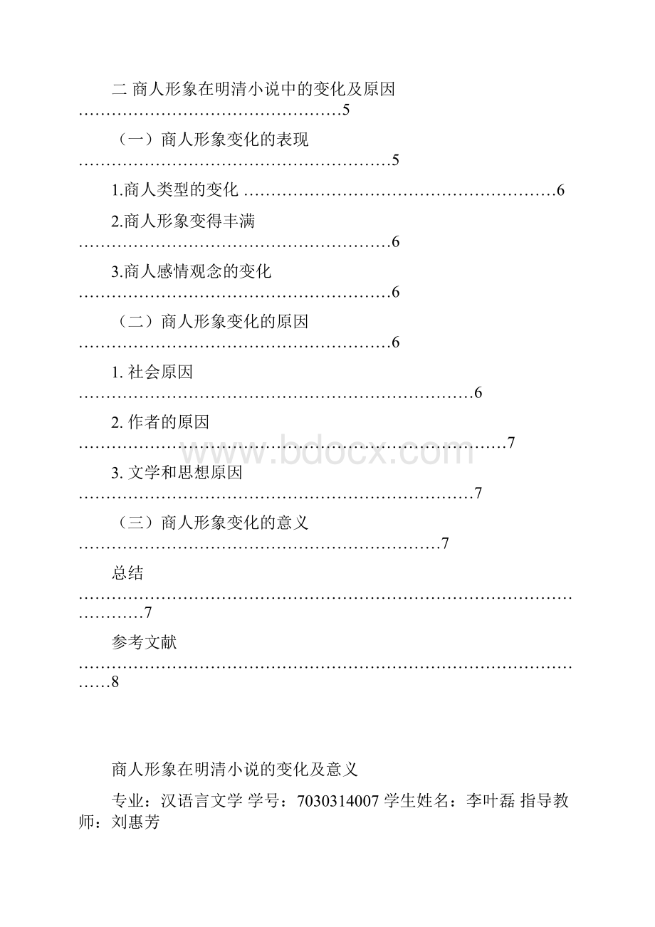 商人形象在明清小说的变化及意义.docx_第2页