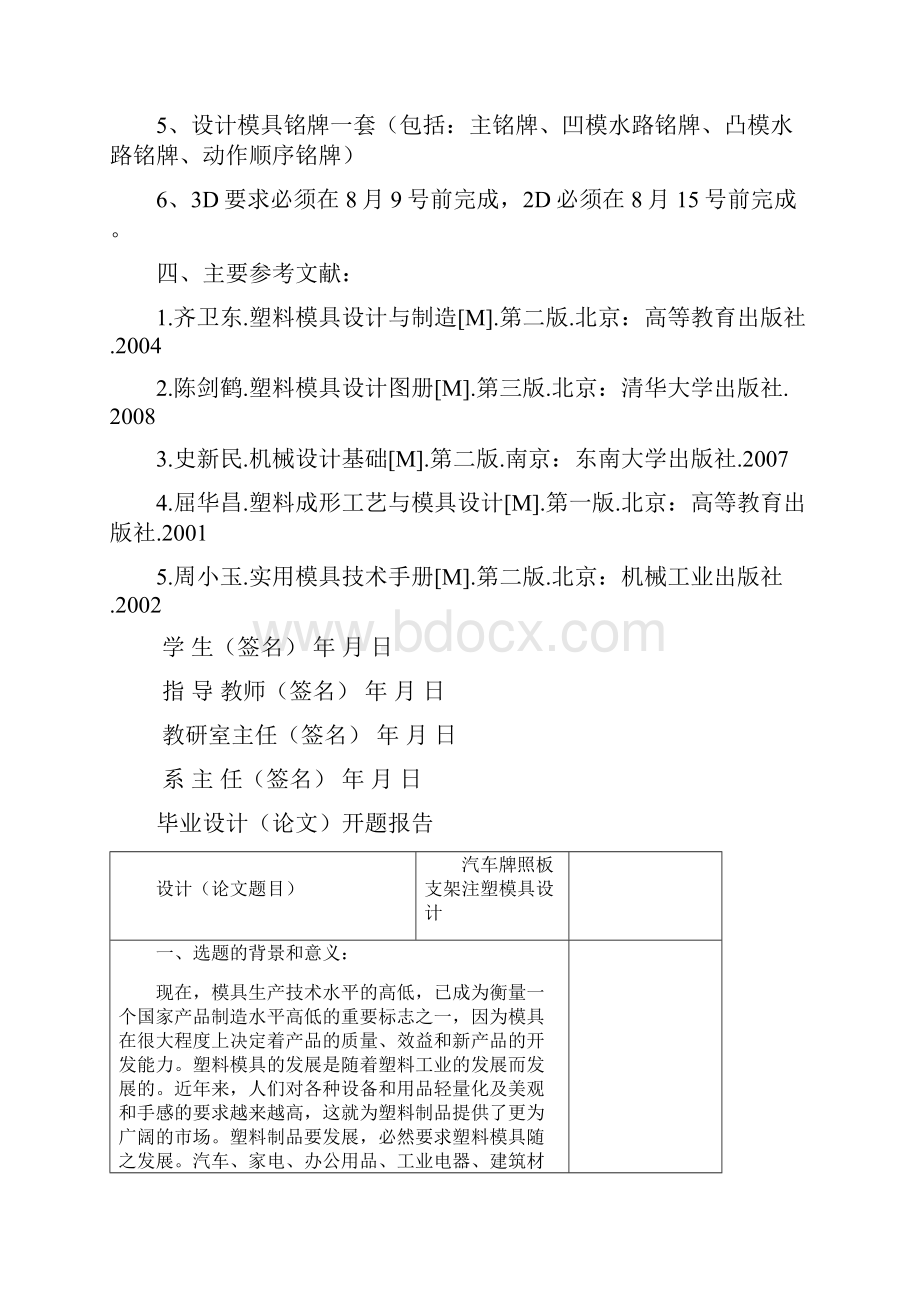 汽车牌照板支架注射模具设计毕业设计任务书+开题报告+论文.docx_第2页