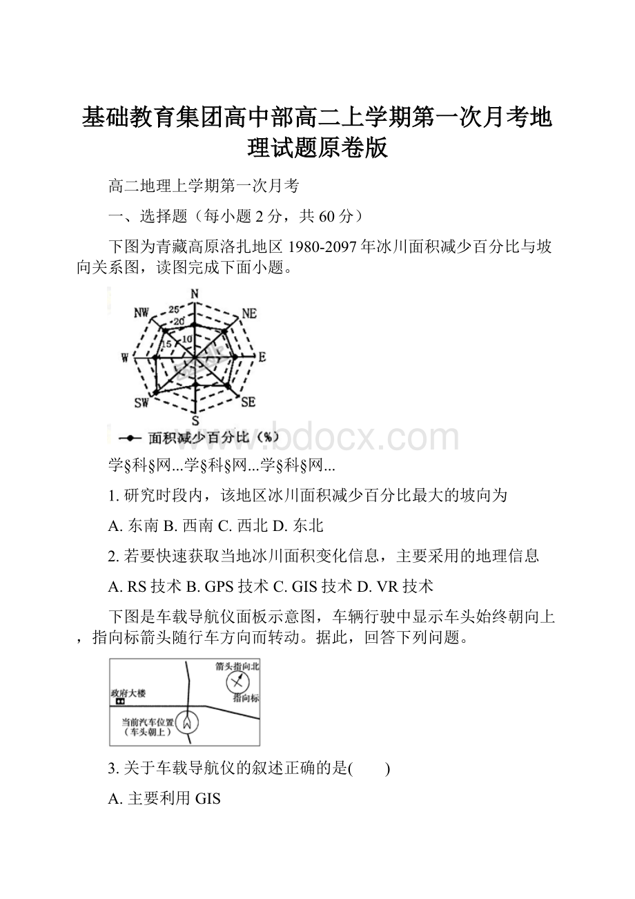 基础教育集团高中部高二上学期第一次月考地理试题原卷版.docx